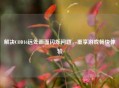 解决COD16远处画面闪烁问题，重享游戏畅快体验