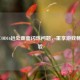 解决COD16远处画面闪烁问题，重享游戏畅快体验