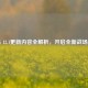 PUBG 12.1更新内容全解析，开启全新战场体验