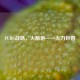 PUBG战场，火箭炮——火力巨兽