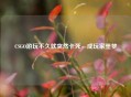 CSGO游玩不久就突然卡死，成玩家噩梦