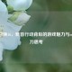 使命召唤16，斩首行动背后的游戏魅力与cod16刺刀思考