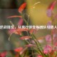 逆战排位，从独行侠变身团队引路人