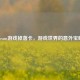Steam游戏掉落卡，游戏世界的意外宝藏