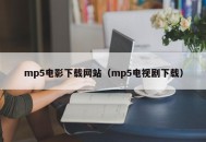 mp5电影下载网站（mp5电视剧下载）