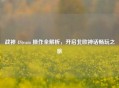 战神 4Steam 操作全解析，开启北欧神话畅玩之旅