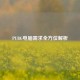 PUBG电脑需求全方位解析