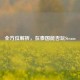 全方位解析，在泰国能否玩Steam