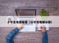 小学生电梯做爱（小学生电梯小便）
