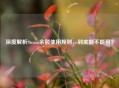 深度解析Steam余额使用规则，到底能不能用？
