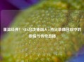 重温经典！NBA总决赛湖人vs热火录像回放中的     与传奇直播