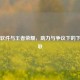 千寻软件与王者荣耀，助力与争议下的下载关联