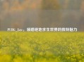 PUBG_Jate，领略绝地求生世界的独特魅力
