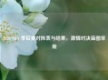 2020 NBA 季后赛对阵表与结果，     对决蓝图呈现