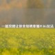 一篇攻略让你全知晓亚服PUBG玩法