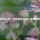 竞彩足球500网，开启精彩竞猜，掌握即时比分