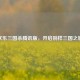 欢乐三国杀腾讯版，开启别样三国之旅
