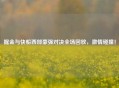 掘金与快船西部豪强对决全场回放，     碰撞！