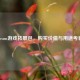 Steam游戏拓展包，购买价值与用途考量