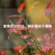 聚焦昨日欧冠，精彩赛况大揭秘