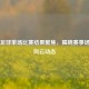 今日足球单场比赛结果聚焦，揭晓赛事场数与风云动态