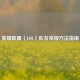英雄联盟（LOL）队友举报     指南