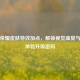 王者荣耀皮肤特效加点，解锁视觉盛宴与游戏体验升级密码