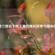 探秘三国杀卡牌主播的精彩世界与角色阵容