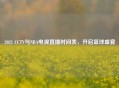 2021 CCTV与NBA电视直播时间表，开启篮球盛宴