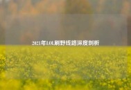 2021年LOL刷野线路深度剖析