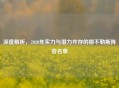 深度解析，2020年实力与潜力并存的那不勒斯阵容名单