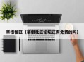 草根榴区（草根社区论坛还有免费的吗）