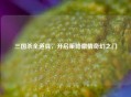三国杀全道具，开启策略     奇幻之门