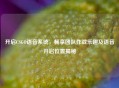 开启CSGO语音系统，畅享团队作战乐趣及语音开启位置揭秘