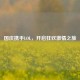 国庆携手LOL，开启狂欢     之旅