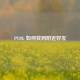 PUBG 如何找到附近好友