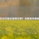 逆战中能否使用空格？深度探究揭秘