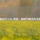 电脑运行 PUBG 死机，原因与解决办法揭秘