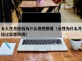 女人在月经后为什么很想做爱（女性为什么月经过后想同房）