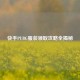 快手PUBG服装领取攻略全揭秘