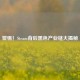 警惕！Steam背后黑色产业链大揭秘