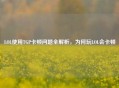 LOL使用TGP卡顿问题全解析,为何玩LOL会卡顿