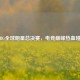 PUBG全球明星总决赛，电竞巅峰热血碰撞