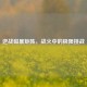 逆战磁暴矩阵，战火中的极限挑战