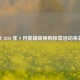 CF 2020 年 9 月英雄级换购惊喜活动来袭