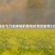 三国杀与刀剑神域的独特武将技能奇幻碰撞