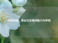 绽放绿茵，奥运女足赛的魅力与梦想