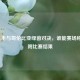巴拉圭与哥伦比亚绿茵对决，谁能赛场称雄？附比赛结果