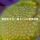借音乐之力，踏上 CS:GO 变强征程