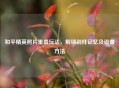 和平精英照片重叠玩法，解锁别样记忆及设置     
